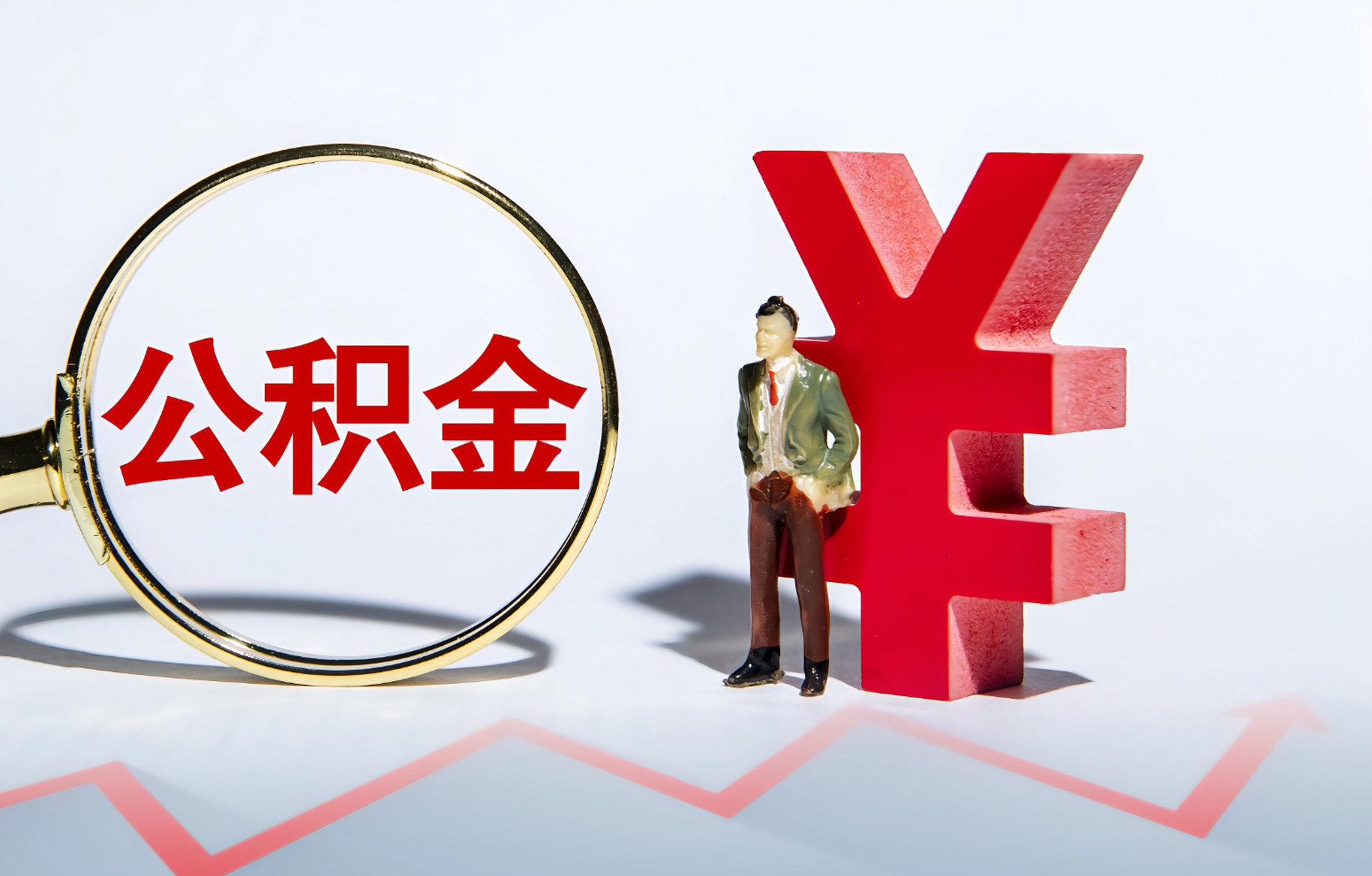离职公积金可以全部提取吗