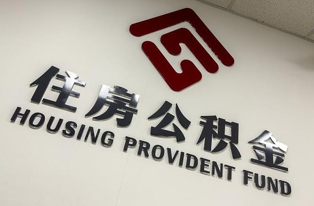 在职公积金怎么提取出来