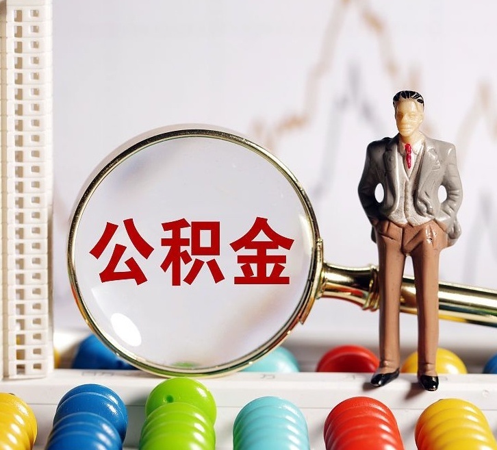 护士公积金提取多久到账