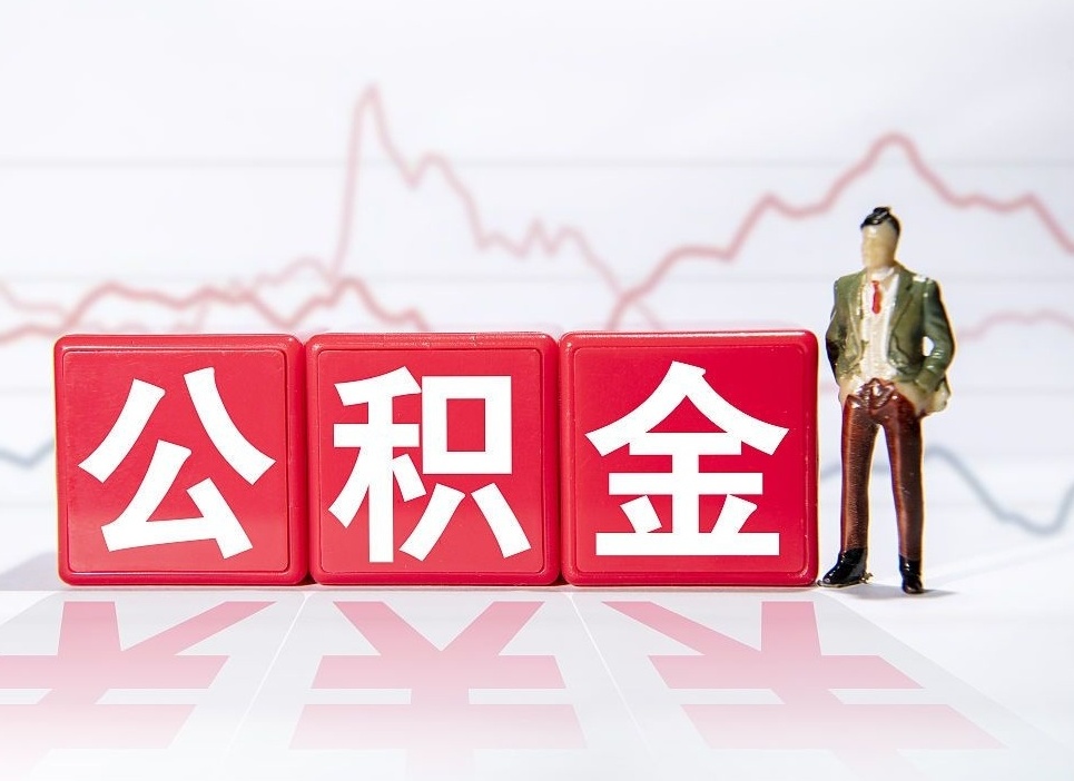 医护人员公积金提取多久到账