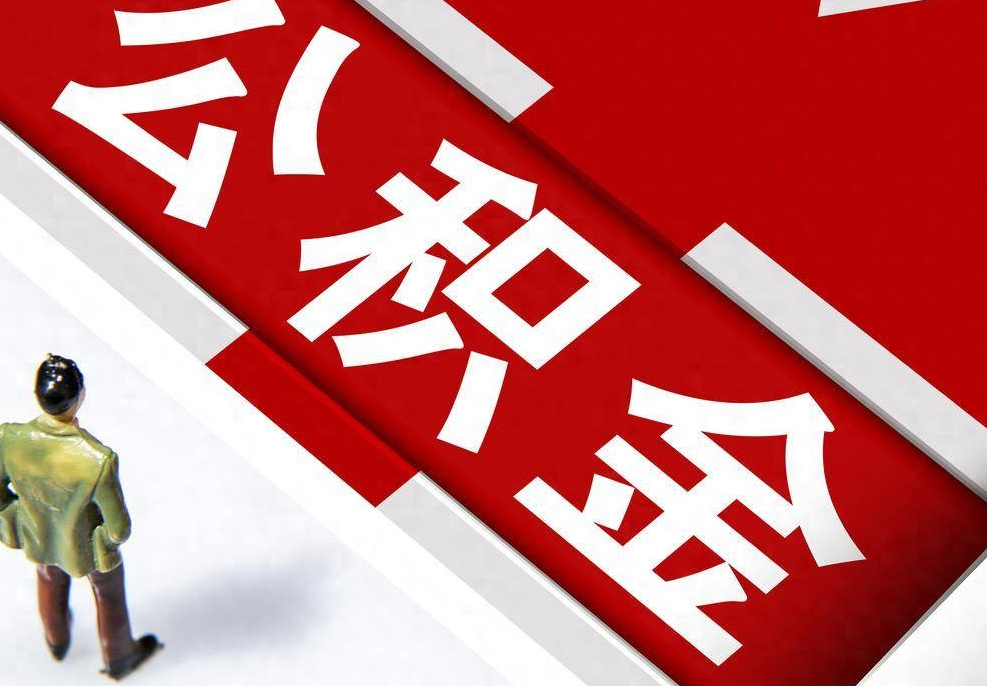 老师公积金可以取出来吗