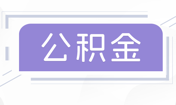 老师公积金可以提前取出来吗