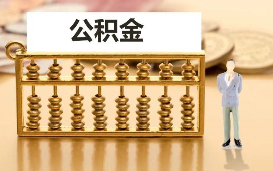 封存公积金怎么提取出来